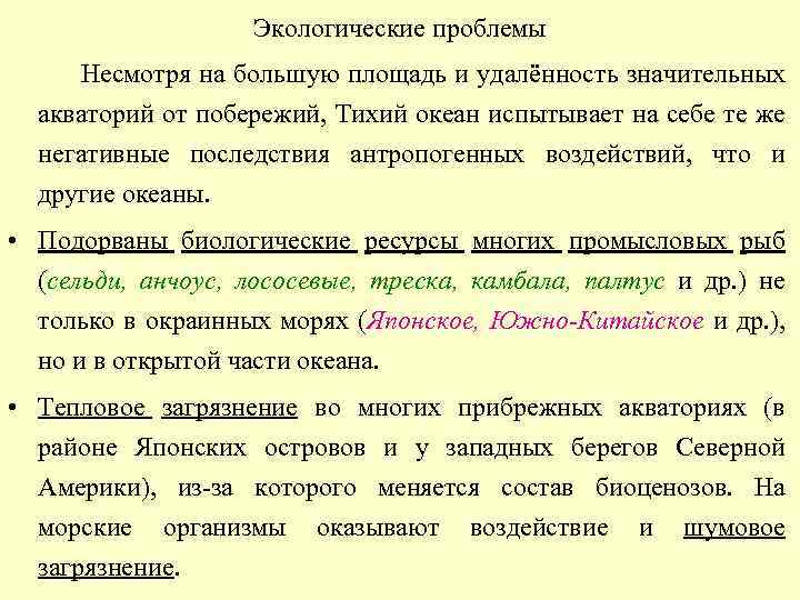 Экологические проблемы Несмотря на большую площадь и удалённость значительных акваторий от побережий, Тихий океан