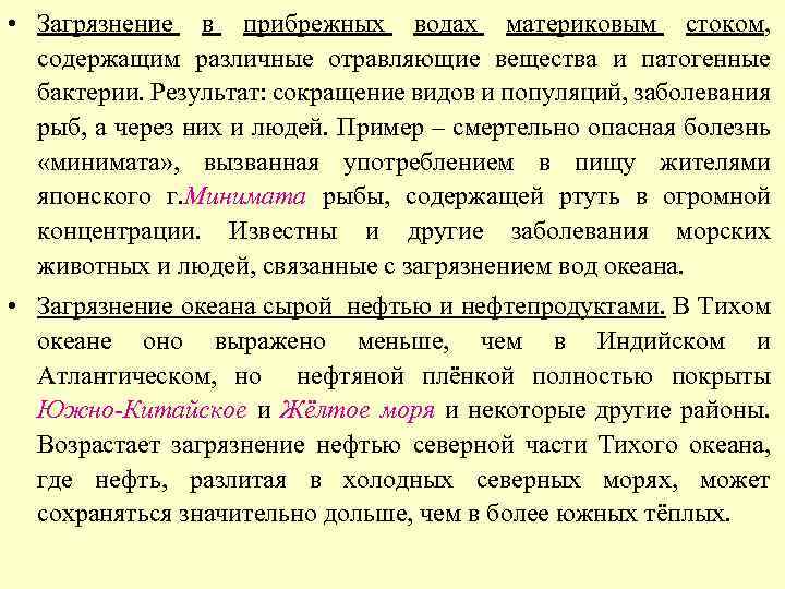  • Загрязнение в прибрежных водах материковым стоком, содержащим различные отравляющие вещества и патогенные