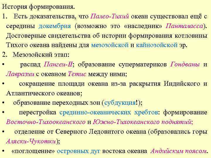 История формирования. 1. Есть доказательства, что Палео-Тихий океан существовал ещё с середины докембрия (возможно