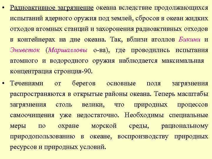  • Радиоактивное загрязнение океана вследствие продолжающихся испытаний ядерного оружия под землей, сбросов в