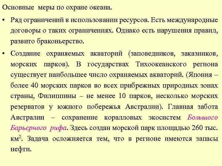 Основные меры по охране океана. • Ряд ограничений в использовании ресурсов. Есть международные договоры