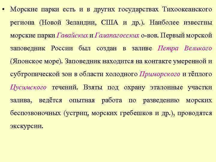  • Морские парки есть и в других государствах Тихоокеанского региона (Новой Зеландии, США