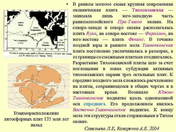  • В раннем мезозое самая крупная современная океаническая плита — Тихоокеанская — занимала