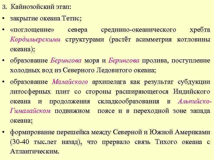 3. Кайнозойский этап: • закрытие океана Тетис; • «поглощение» севера срединно-океанического хребта Кордильерскими структурами