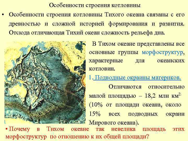 Используя текст параграфа и рисунок 65 расскажите об особенностях строения дна океана