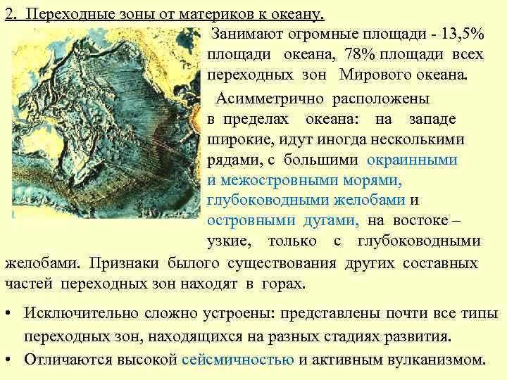 2. Переходные зоны от материков к океану. Занимают огромные площади - 13, 5% площади