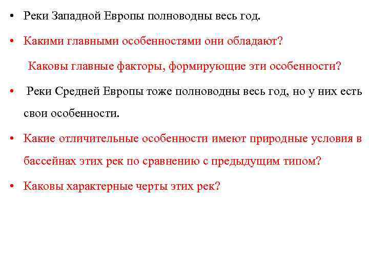  • Реки Западной Европы полноводны весь год. • Какими главными особенностями они обладают?