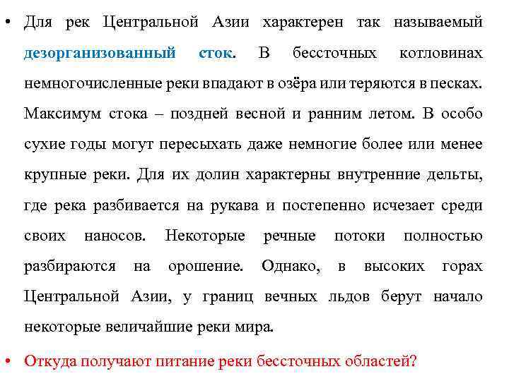  • Для рек Центральной Азии характерен так называемый дезорганизованный сток. В бессточных котловинах