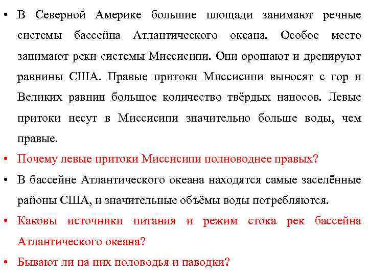  • В Северной Америке большие площади занимают речные системы бассейна Атлантического океана. Особое