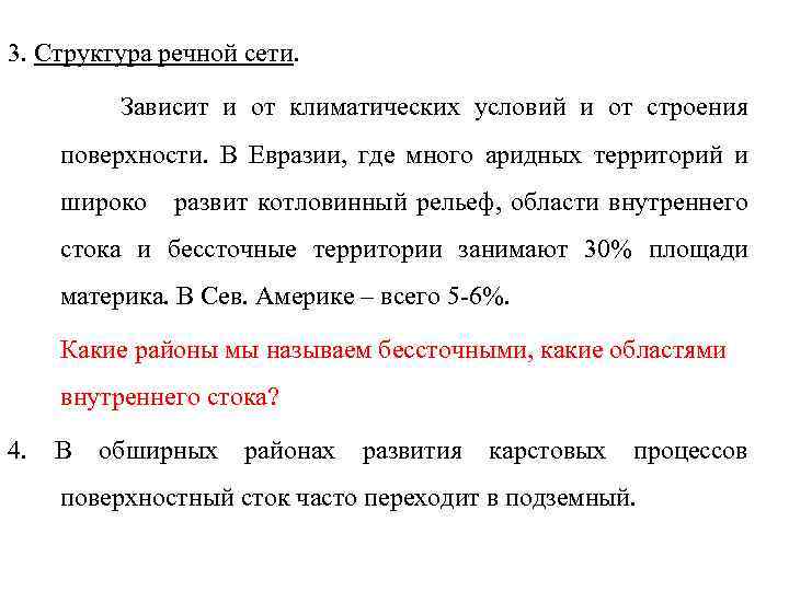 3. Структура речной сети. Зависит и от климатических условий и от строения поверхности. В