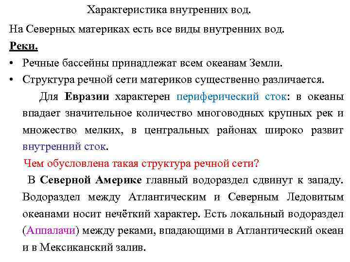 Характеристика внутренних вод. На Северных материках есть все виды внутренних вод. Реки. • Речные