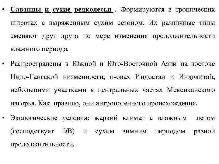  • Саванны и сухие редколесья. Формируются в тропических широтах с выраженным сухим сезоном.