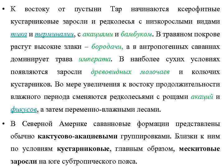  • К востоку от пустыни Тар начинаются ксерофитные кустарниковые заросли и редколесья с
