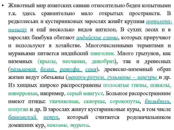  • Животный мир азиатских саванн относительно беден копытными т. к. здесь сравнительно мало