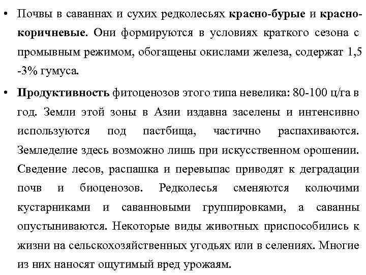  • Почвы в саваннах и сухих редколесьях красно-бурые и краснокоричневые. Они формируются в