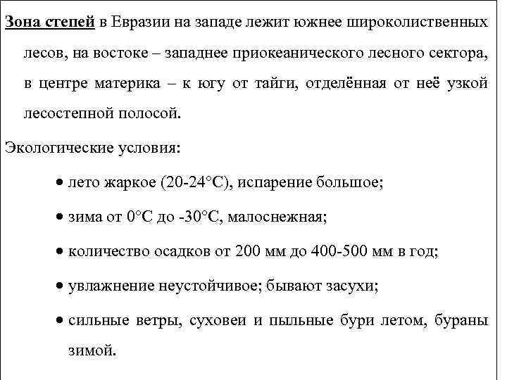 Зона степей в Евразии на западе лежит южнее широколиственных лесов, на востоке – западнее