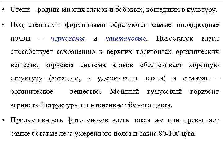  • Степи – родина многих злаков и бобовых, вошедших в культуру. • Под