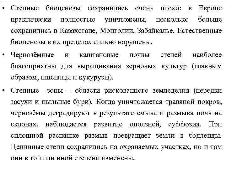  • Степные биоценозы сохранились очень плохо: в Европе практически полностью уничтожены, несколько больше