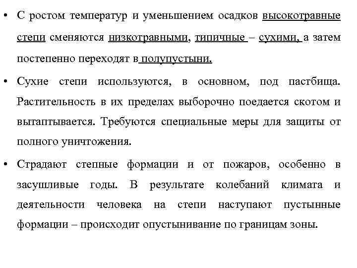  • С ростом температур и уменьшением осадков высокотравные степи сменяются низкотравными, типичные –