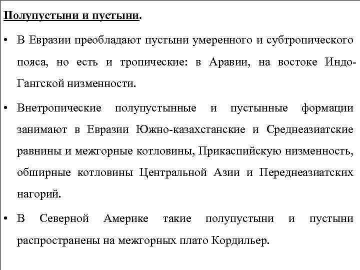 Полупустыни и пустыни. • В Евразии преобладают пустыни умеренного и субтропического пояса, но есть