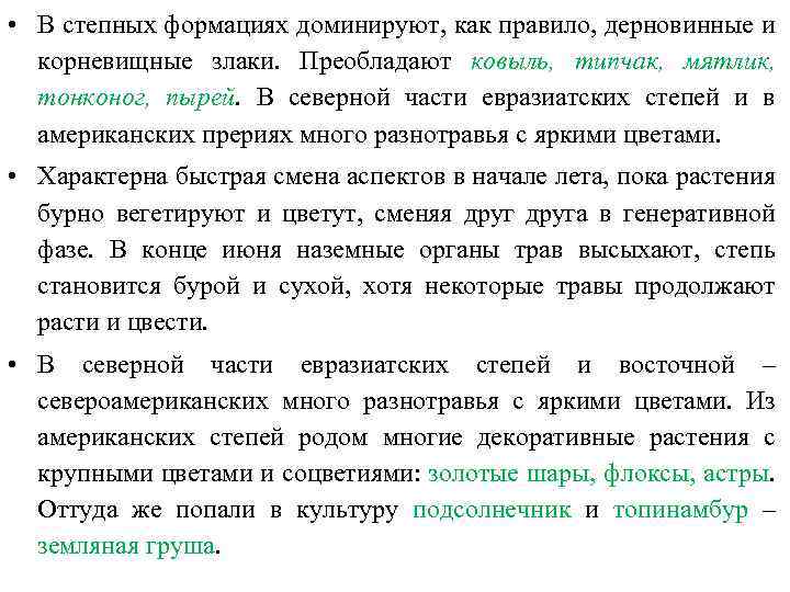  • В степных формациях доминируют, как правило, дерновинные и корневищные злаки. Преобладают ковыль,