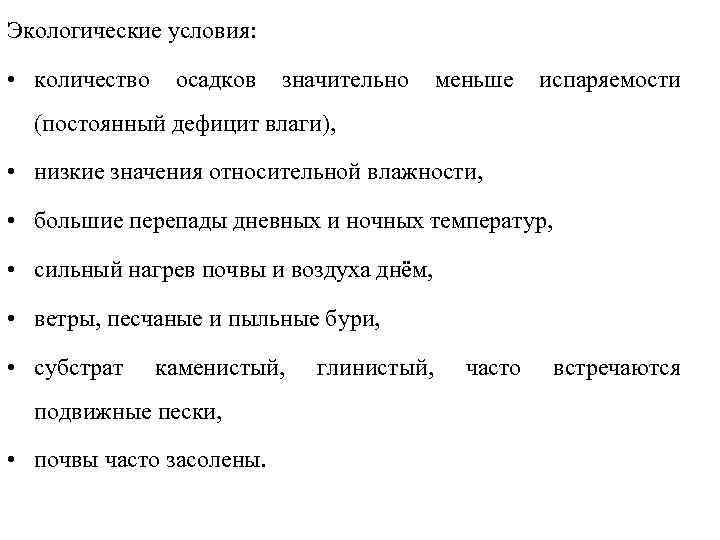 Экологические условия: • количество осадков значительно меньше испаряемости (постоянный дефицит влаги), • низкие значения