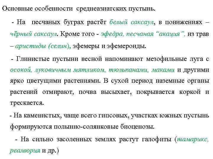 Основные особенности среднеазиатских пустынь. - На песчаных буграх растёт белый саксаул, в понижениях –