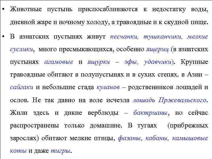  • Животные пустынь приспосабливаются к недостатку воды, дневной жаре и ночному холоду, а