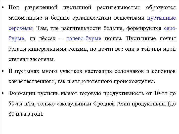  • Под разреженной пустынной растительностью образуются маломощные и бедные органическими веществами пустынные серозёмы.