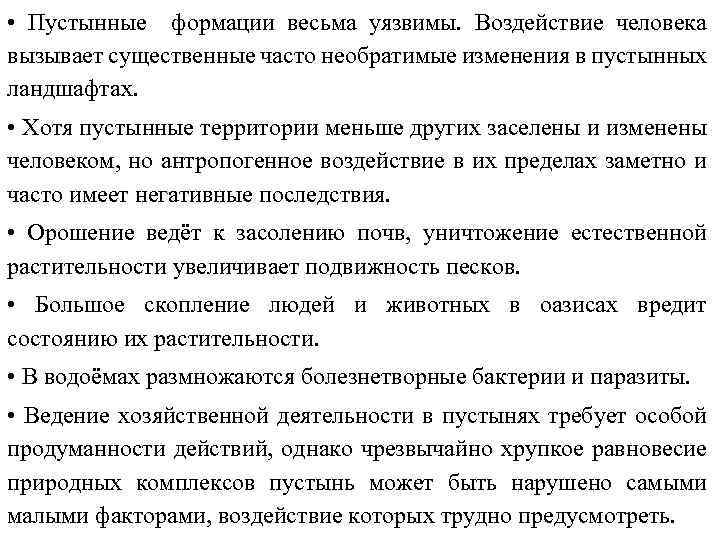  • Пустынные формации весьма уязвимы. Воздействие человека вызывает существенные часто необратимые изменения в