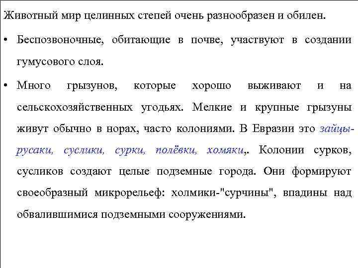 Животный мир целинных степей очень разнообразен и обилен. • Беспозвоночные, обитающие в почве, участвуют