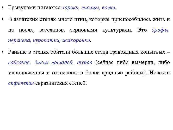  • Грызунами питаются хорьки, лисицы, волки. • В азиатских степях много птиц, которые