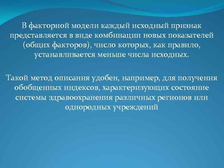 В факторной модели каждый исходный признак представляется в виде комбинации новых показателей (общих факторов),