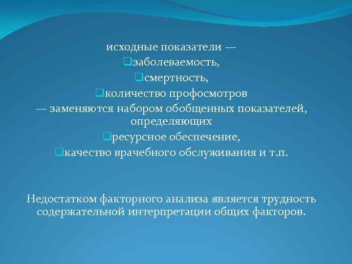 исходные показатели — qзаболеваемость, qсмертность, qколичество профосмотров — заменяются набором обобщенных показателей, определяющих qресурсное