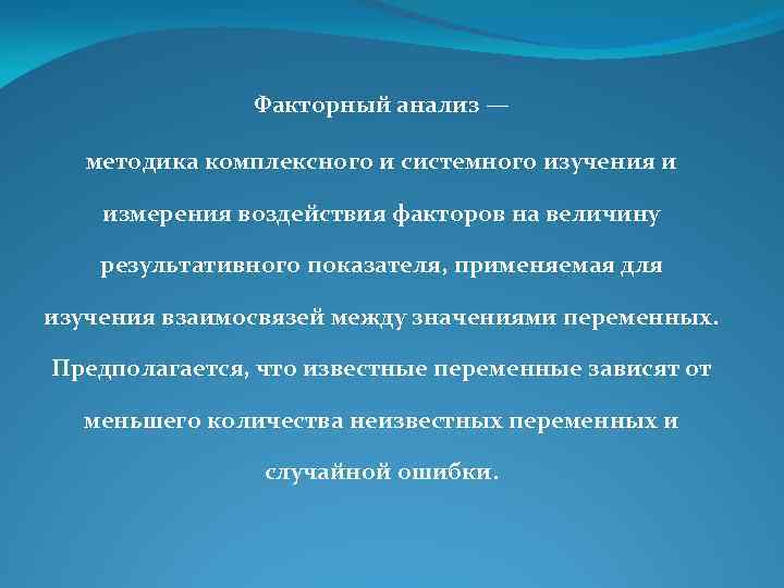 Факторный анализ — методика комплексного и системного изучения и измерения воздействия факторов на величину