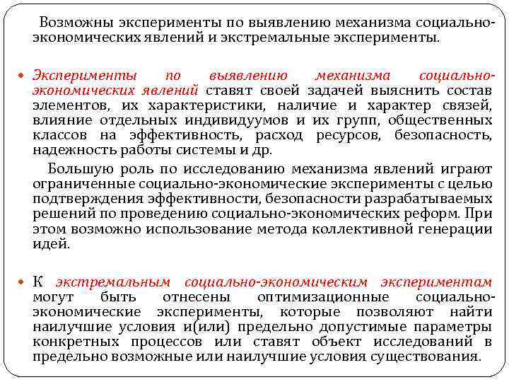 Возможны эксперименты по выявлению механизма социально экономических явлений и экстремальные эксперименты. Эксперименты по выявлению