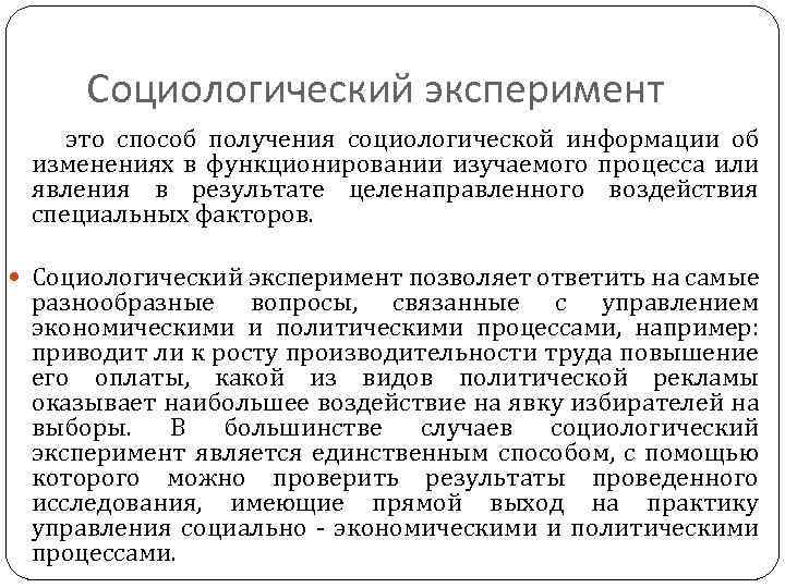 Эксперимент как метод обучения. Социологический эксперимент. Метод социального эксперимента. Экспериментальные методы это кратко.