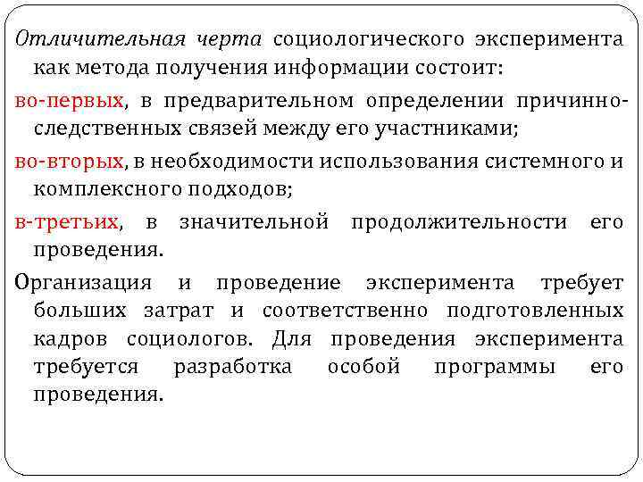 Отличительная черта социологического эксперимента как метода получения информации состоит: во первых, в предварительном определении