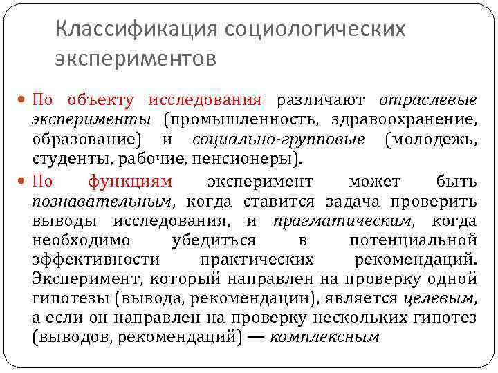 Классификация социологических экспериментов По объекту исследования различают отраслевые эксперименты (промышленность, здравоохранение, образование) и социально-групповые