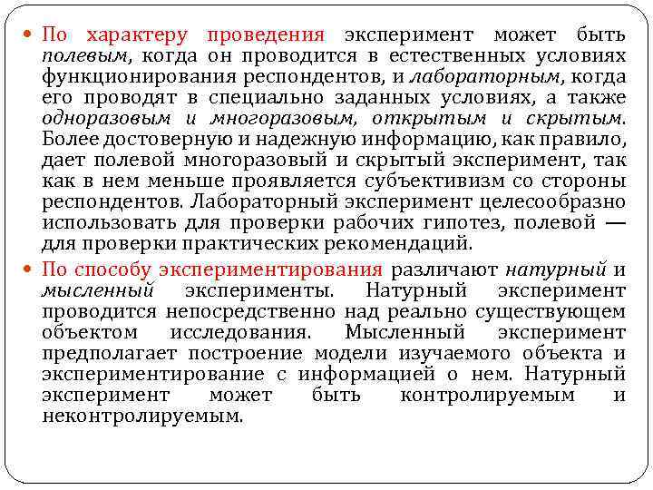  По характеру проведения эксперимент может быть полевым, когда он проводится в естественных условиях