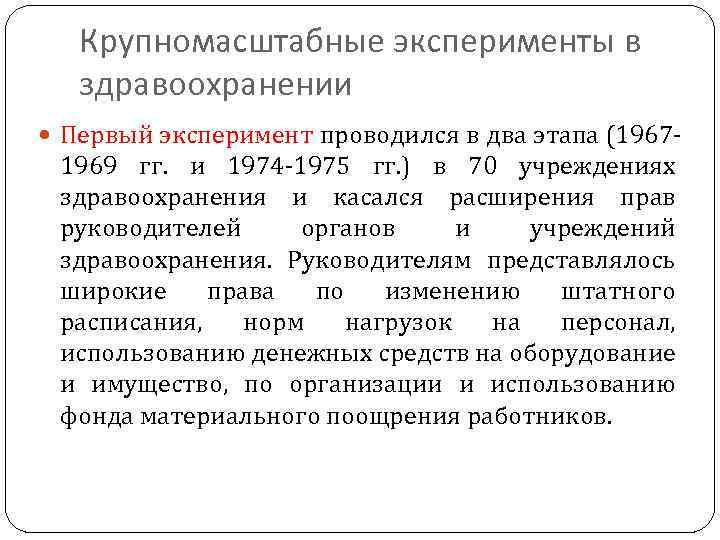 Крупномасштабные эксперименты в здравоохранении Первый эксперимент проводился в два этапа (1967 1969 гг. и