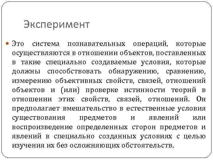 Эксперимент Это система познавательных операций, которые осуществляются в отношении объектов, поставленных в такие специально