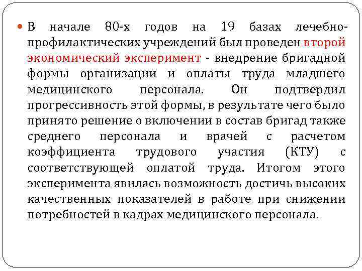  В начале 80 х годов на 19 базах лечебно профилактических учреждений был проведен