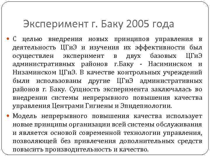 Эксперимент г. Баку 2005 года С целью внедрения новых принципов управления в деятельность ЦГи.