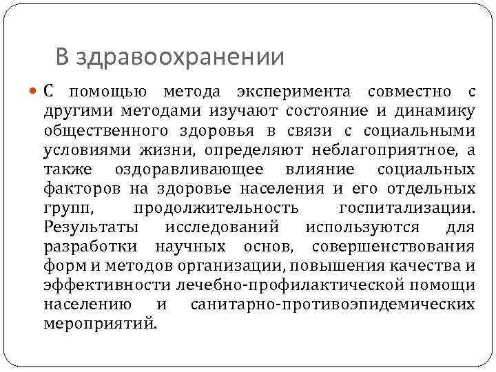В здравоохранении С помощью метода эксперимента совместно с другими методами изучают состояние и динамику