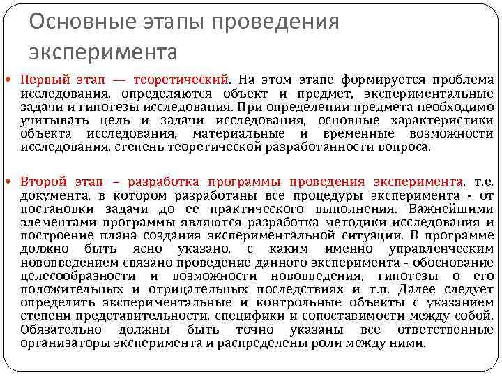 Основные этапы проведения эксперимента Первый этап — теоретический. На этом этапе формируется проблема исследования,