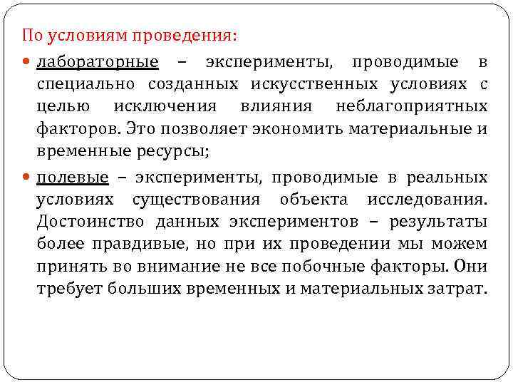 Моделирование при проведении активного эксперимента. Метод эксперимента условия проведения. Цели проведения эксперимента:. Условия проведения опыта.