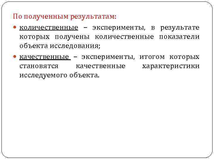 Существующий эксперимент. Качественный и количественный эксперимент. Виды количественного эксперимента. Качественный эксперимент. Качественный эксперимент пример.