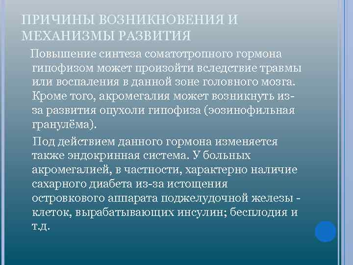 ПРИЧИНЫ ВОЗНИКНОВЕНИЯ И МЕХАНИЗМЫ РАЗВИТИЯ Повышение синтеза соматотропного гормона гипофизом может произойти вследствие травмы