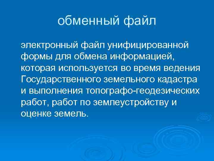 обменный файл электронный файл унифицированной формы для обмена информацией, которая используется во время ведения